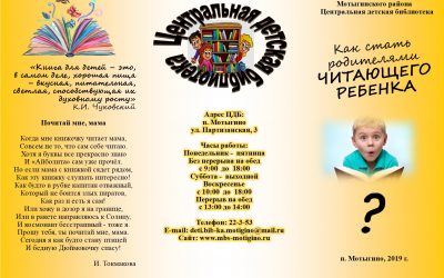 «Как стать родителями читающего ребенка»