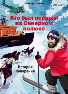 Кто был первым на Северном полюсе.
