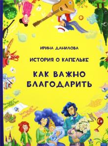 «Как важно благодарить»