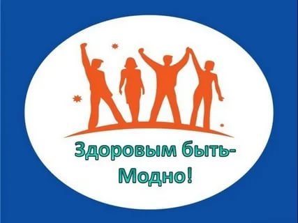 Здоровым быть модно