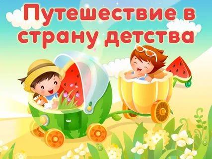 литературно-игровая программа «Путешествие в страну Детства».