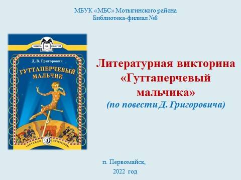 Литературная викторина «Гуттаперчевый мальчик»