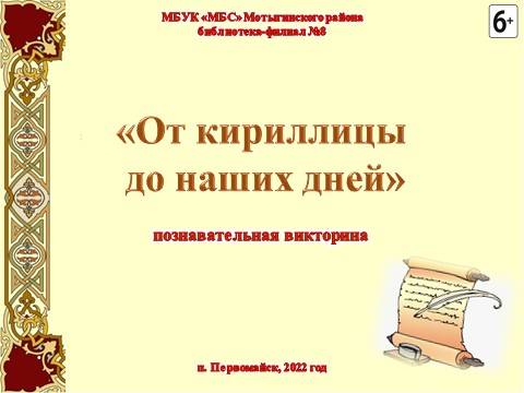 Познавательная викторина «От кириллицы до наших дней»