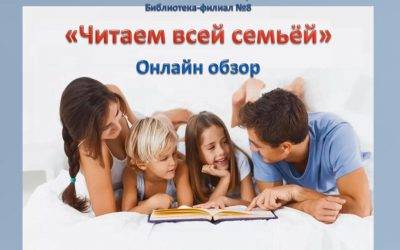 Читаем всей семьей