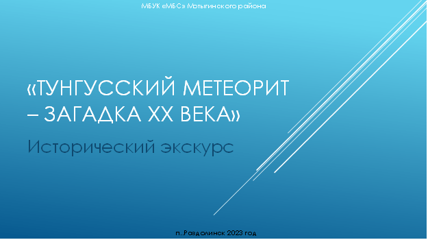 «Тунгусский метеорит – загадка XX века»