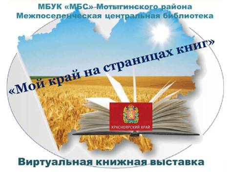 Виртуальная книжная выставка «Мой край на страницах книг»