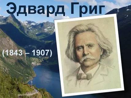 Литературно-музыкальная композиция «Путешествие на холм Троллей», посвященная 180-летию со дня рождения Эдварда Грига