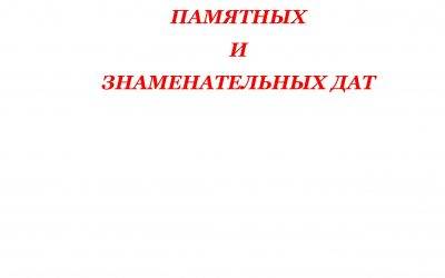 КАЛЕНДАРЬ ПАМЯТНЫХ И ЗНАМЕНАТЕЛЬНЫХ ДАТ 2026