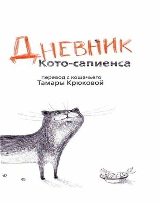 Дневник Кото-сапиенса