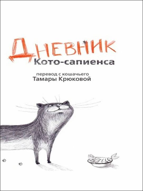Дневник Кото-сапиенса