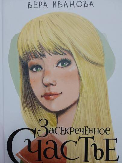 Засекреченное счастье